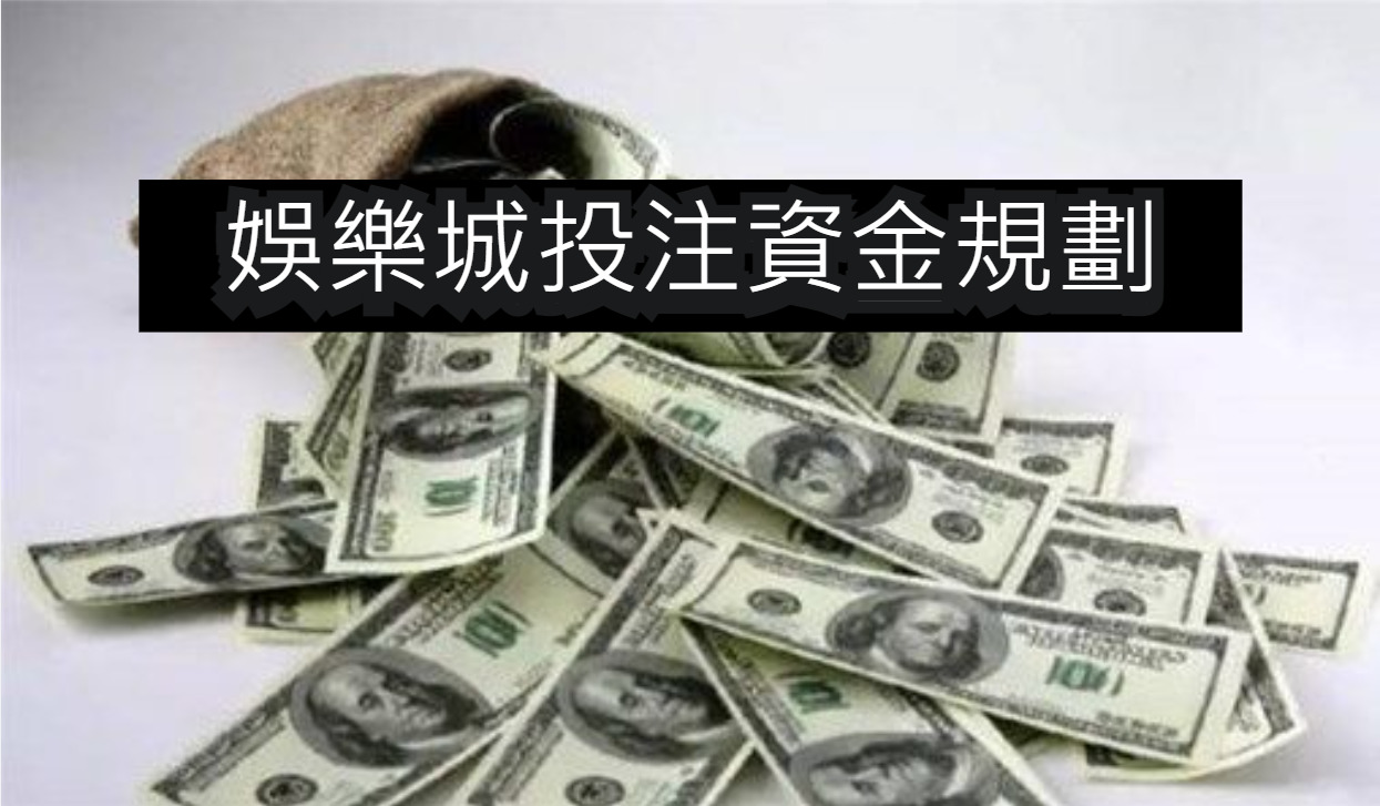 娛樂城投注資金規劃