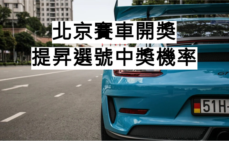 北京賽車開獎