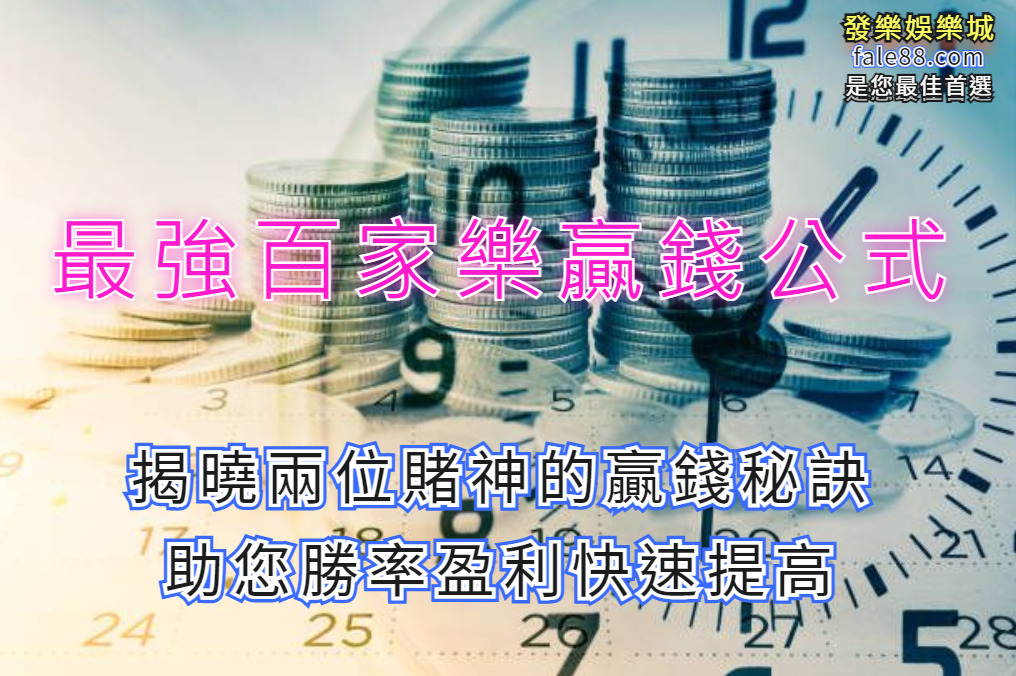 最強百家樂贏錢公式，揭曉兩位賭神的贏錢秘技，助您勝率盈利快速提高