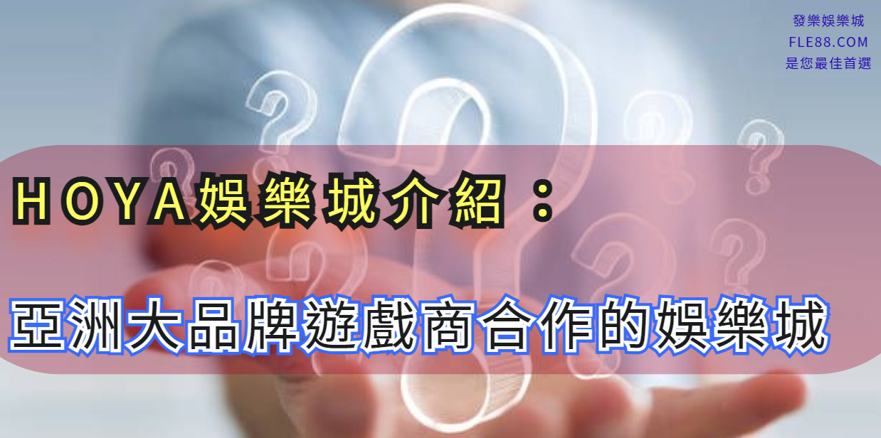 HOYA娛樂城介紹：亞洲大品牌遊戲商合作的娛樂城