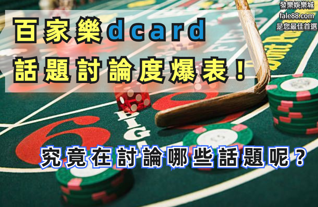 百家樂dcard話題討論度爆表！究竟在討論哪些話題呢？