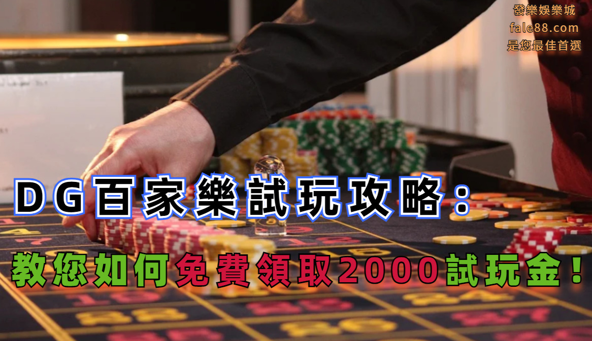 dg百家樂試玩攻略：教您如何免費領取2000試玩金！