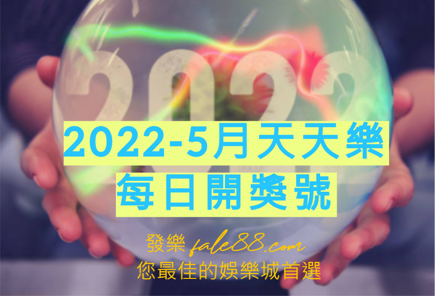 2022年5月天天樂開獎號碼