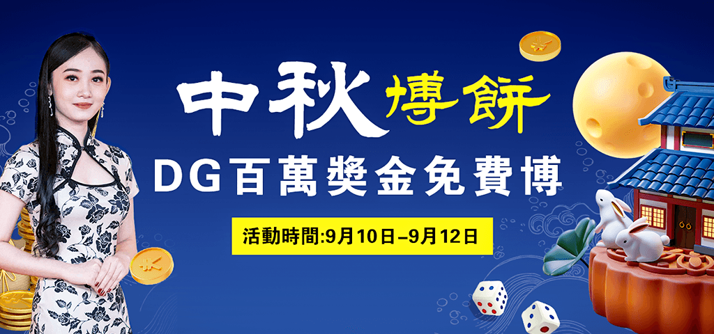 DG中秋搏餅活動，大獎等你帶回家！