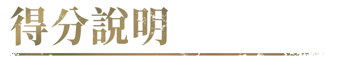 九州 覺醒之力規則