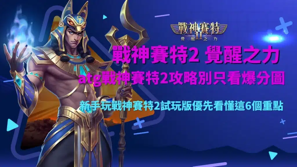 ATG戰神賽特2攻略與試玩版重點教學圖