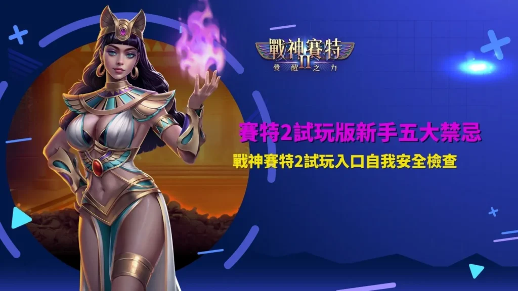 賽特2試玩版新手五大禁忌與九州試玩入口安全檢查圖卡