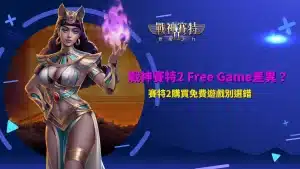 九州 Free Game玩法比較，解析免費遊戲模式差異、購買成本與特色機制，避免選錯免遊方案。
